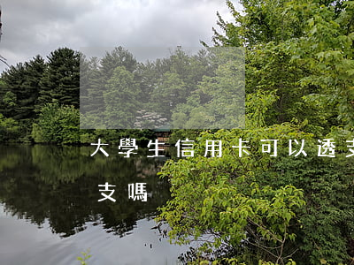 大學生信用卡可以透支(大學生信用卡可以透支嗎)