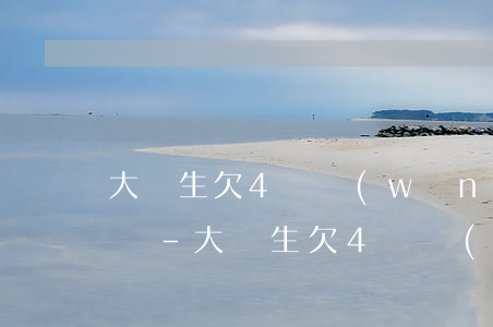 大學生欠4萬網(wǎng)貸怎么跟家里說-大學生欠4萬網(wǎng)貸怎么跟家里說呢