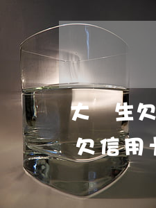 大學生欠信用卡2300萬怎么辦-大學生欠信用卡2300萬怎么辦理