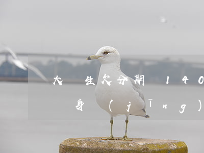 大學生欠分期樂14000(欠分期樂200親身經(jīng)歷)