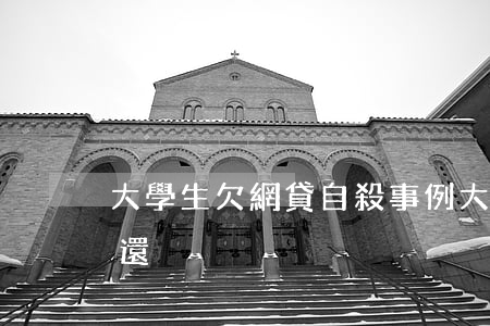 大學生欠網貸自殺事例(大學生欠網貸死了誰還)