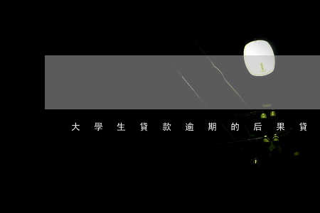大學生貸款逾期的后果(貸款逾期影響)