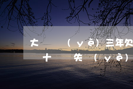 大學畢業(yè)三年欠網(wǎng)貸幾十萬還失業(yè)-大學畢業(yè)三年欠網(wǎng)貸幾十萬還失業(yè)金可以嗎