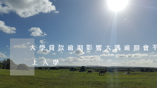 大學貸款逾期影響大嗎(逾期會不會影響孩子上大學)