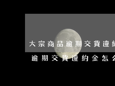 大宗商品逾期交貨違約金怎么算-大宗商品逾期交貨違約金怎么算的