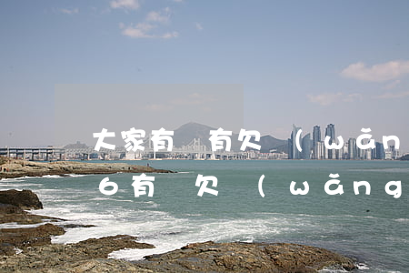 大家有沒有欠網(wǎng)貸幾千不還的6(有誰欠網(wǎng)貸十幾萬不還的)