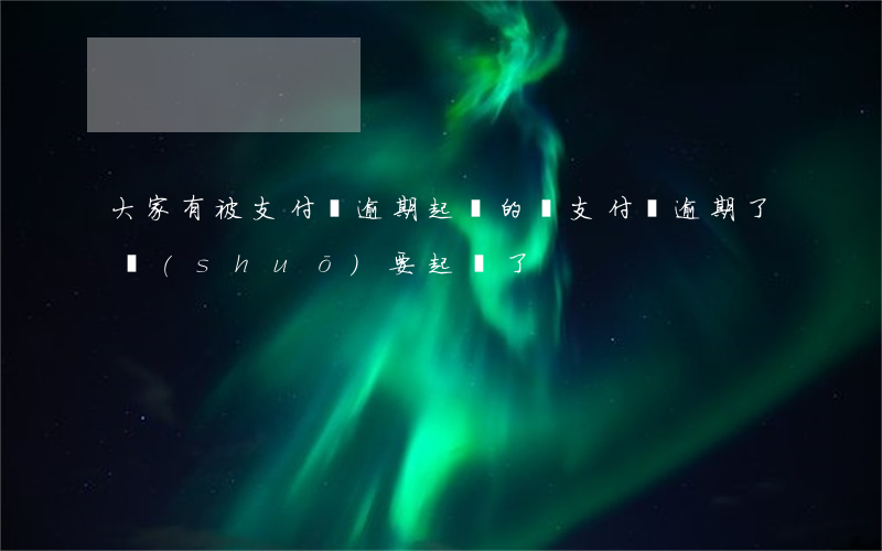 大家有被支付寶逾期起訴的嗎(支付寶逾期了說(shuō)要起訴了)