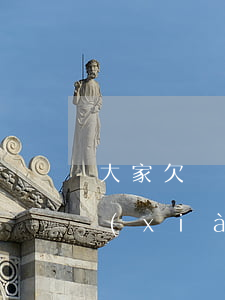 大家欠網(wǎng)貸都怎么處理的(我現(xiàn)在欠網(wǎng)貸怎么辦)