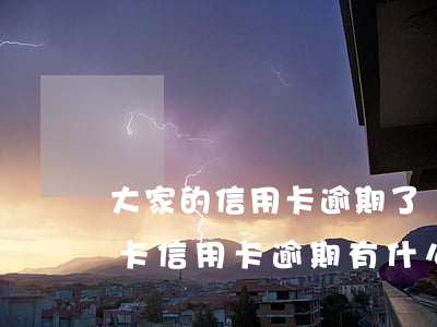 大家的信用卡逾期了會(huì)怎樣(銀行卡信用卡逾期有什么辦)