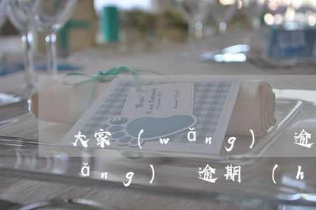 大家網(wǎng)貸逾期心慌不慌(網(wǎng)貸逾期會(huì)報(bào)警嗎)