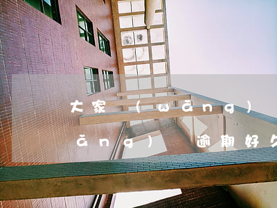 大家網(wǎng)貸逾期怎么過的(網(wǎng)貸逾期好久了怎么辦)