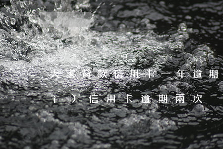 大家貸款信用卡一年逾期幾次(一年內(nèi)信用卡逾期兩次)