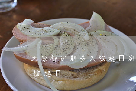 大家都逾期多久被起訴(逾期幾個(gè)月被起訴)