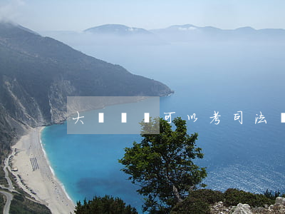 大專學歷可以考司法證嗎