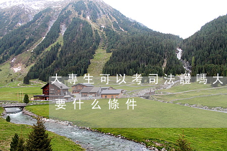 大專生可以考司法證嗎(大專可以考司法證需要什么條件)