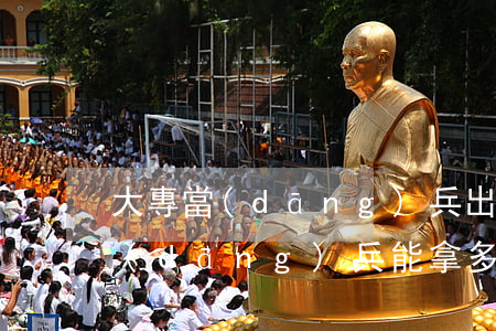 大專當(dāng)兵出來有多少錢(大專當(dāng)兵能拿多少錢)