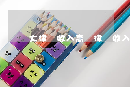 大律師收入高嗎(律師收入很高嗎)