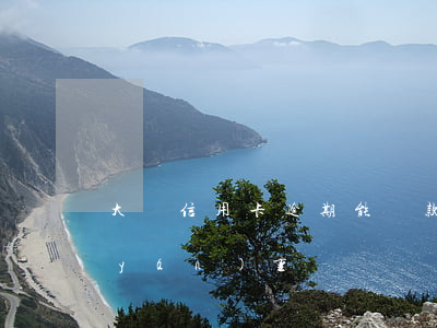 大慶信用卡逾期能貸款嗎(信用卡逾期了嚴(yán)重嗎)