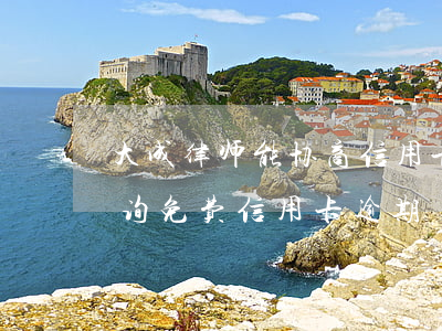 大成律师能协商信用卡逾期吗(律师事务所咨询免费信用卡逾期)