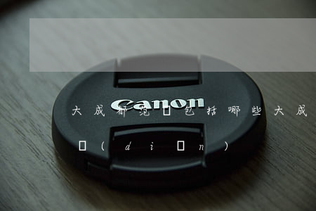 大成都范圍包括哪些(大成都范圍包括哪些景點(diǎn))