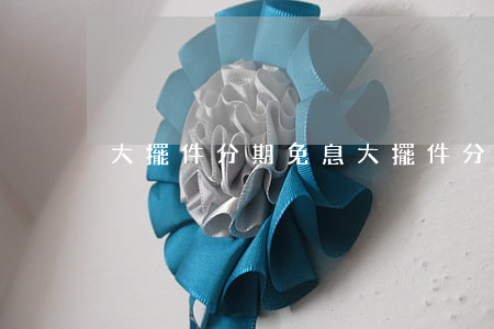 大擺件分期免息(大擺件分期免息)