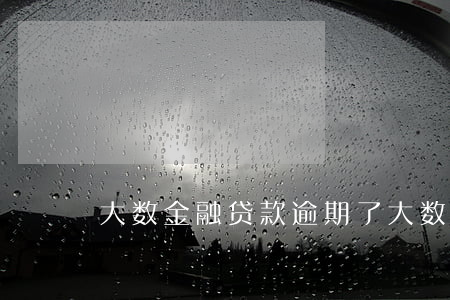 大数金融贷款逾期了(大数金融说要起诉)