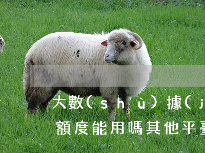 大數(shù)據(jù)逾期信用卡還有額度能用嗎(其他平臺逾期會影響信用卡額度嗎)