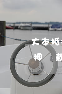 大本抵押貸款逾期被拖車(chē)(大本抵押貸款逾期被拖車(chē))