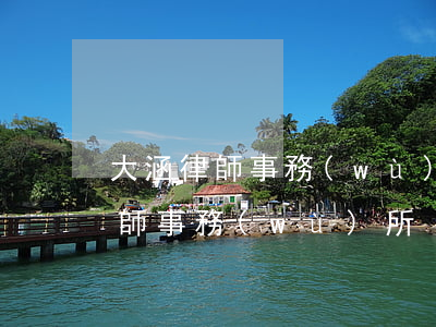 大涵律師事務(wù)所怎么樣(福建大涵律師事務(wù)所)