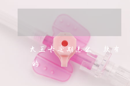 大王卡逾期怎么還款(有沒有在借款大王逾期的)