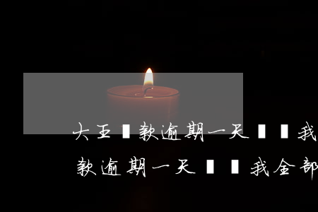 大王貸款逾期一天說讓我全部還上-大王貸款逾期一天說讓我全部還上怎么辦