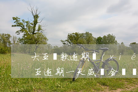 大王貸款逾期協(xié)商了拒絕(借款大王逾期一天威脅全額還款)