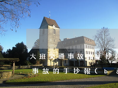 大班交通事故的手抄報(bào)(大班交通事故的手抄報(bào))
