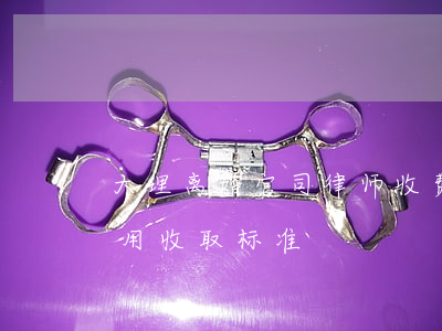 大理离婚官司律师收费标准(昆明离婚律师费用收取标准)