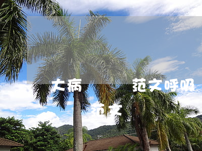 大病歷書寫范文(呼吸內(nèi)科大病歷書寫范文)