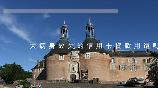 大病身故欠的信用卡貸款用還嗎-