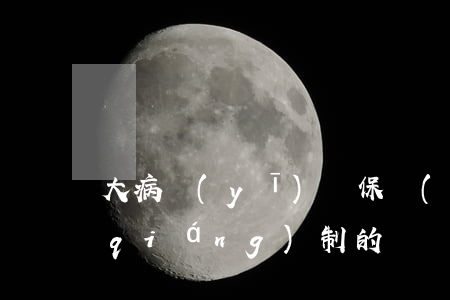大病醫(yī)療保險(xiǎn)是強(qiáng)制的嗎