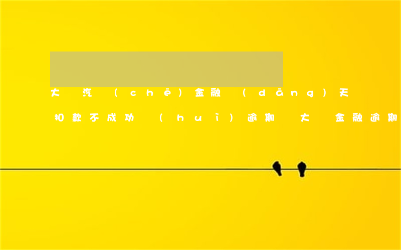 大眾汽車(chē)金融當(dāng)天扣款不成功會(huì)逾期嗎（大眾金融逾期一天有影響嗎）