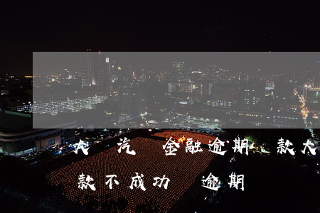 大眾汽車金融逾期還款(大眾汽車金融當天扣款不成功會逾期嗎)
