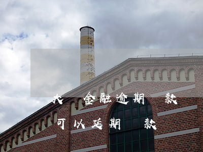 大眾金融逾期還款幾個(gè)月(大眾金融可以延期還款嗎)