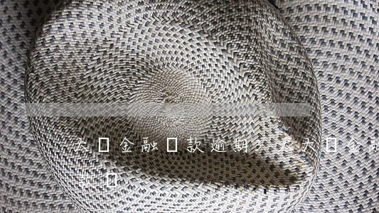 大眾金融還款逾期3天(大眾金融可以延期還款嗎)
