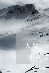 大票換房照需要什么手續(xù)(換房照用什么手續(xù))