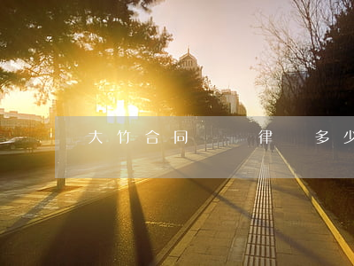 大竹合同糾紛律師多少錢