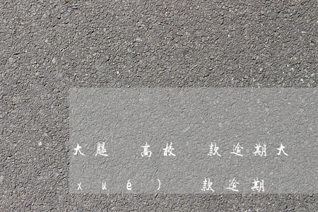 大腿貸高校貸款逾期(大學(xué)助學(xué)貸款逾期)
