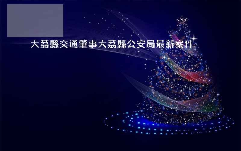 大荔縣交通肇事(大荔縣公安局最新案件)