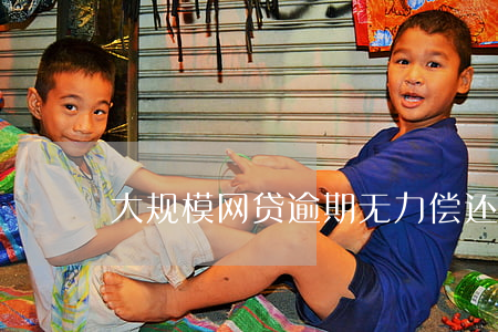 大规模网贷逾期无力偿还(网贷逾期无法偿还)
