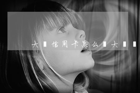 大豐信用卡怎么辦 大豐區(qū)銀行