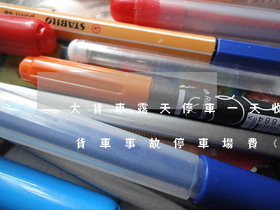 大貨車露天停車一天收費(fèi)多少錢(貨車事故停車場費(fèi)多少一天)