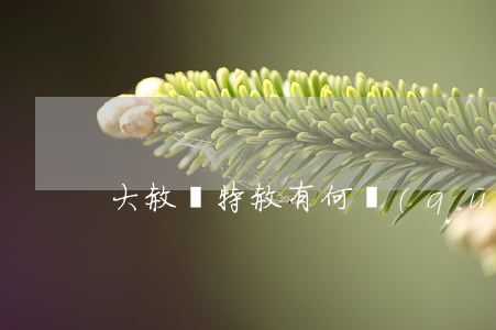 大赦與特赦有何區(qū)別？