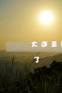 大连亚联财小额贷款逾期(亚联财贷款不催款了)